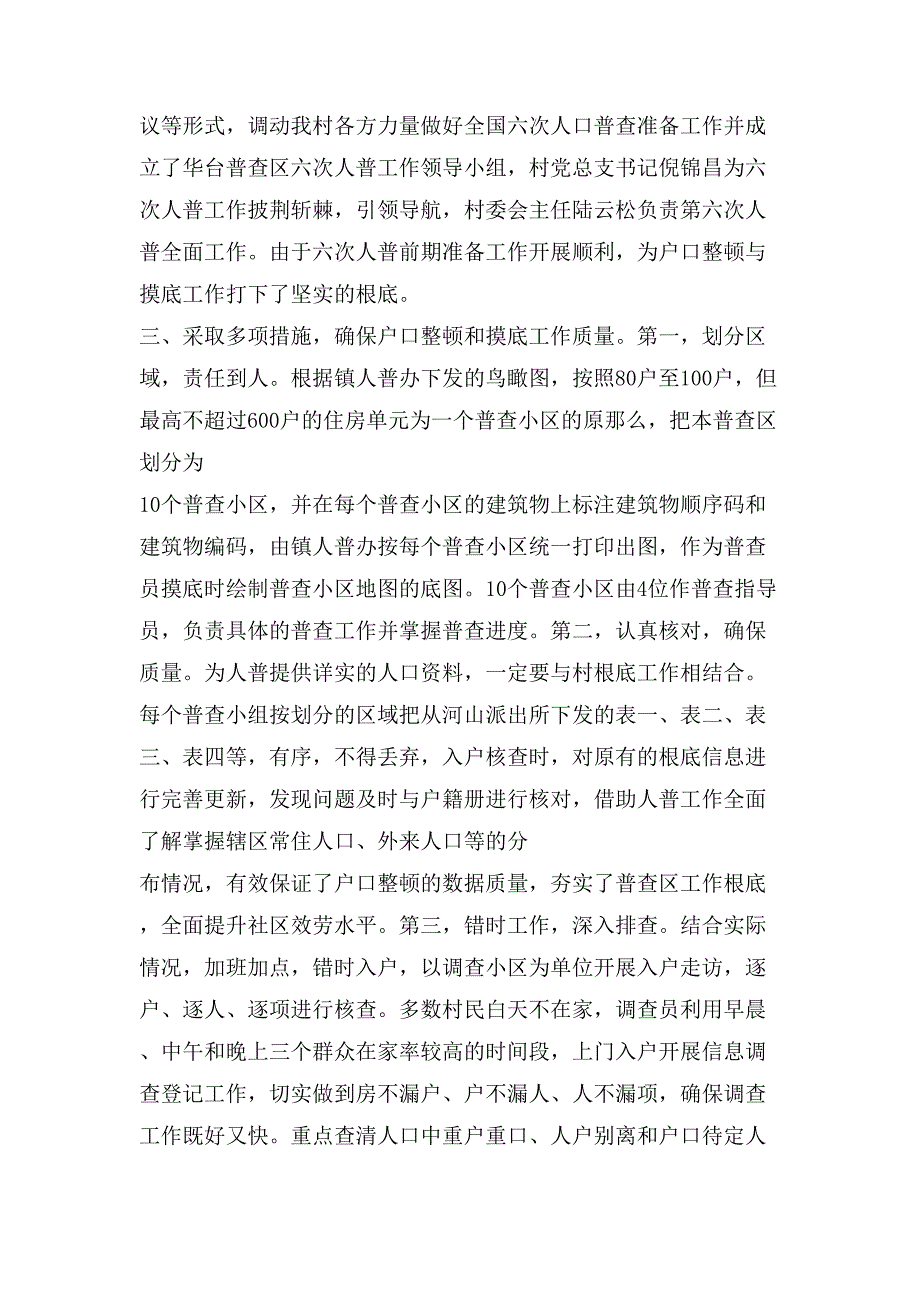 [村第七次人口普查工作总结] 第七次人口普查_第2页