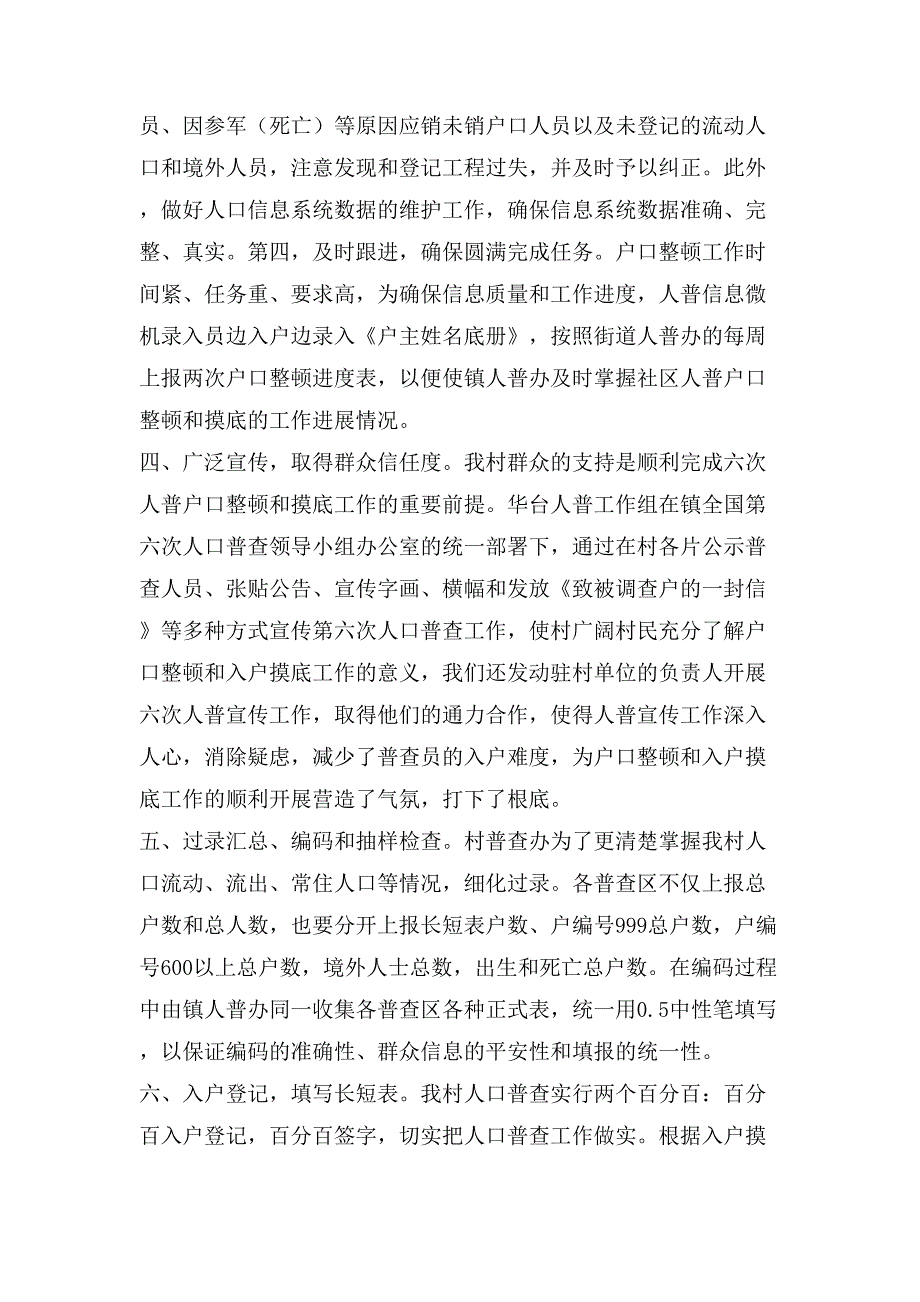 [村第七次人口普查工作总结] 第七次人口普查_第3页