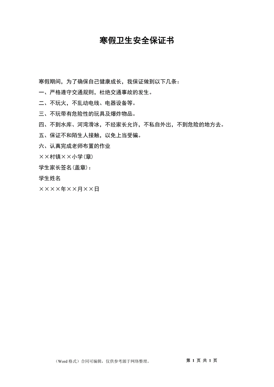 寒假卫生安全保证书_第1页