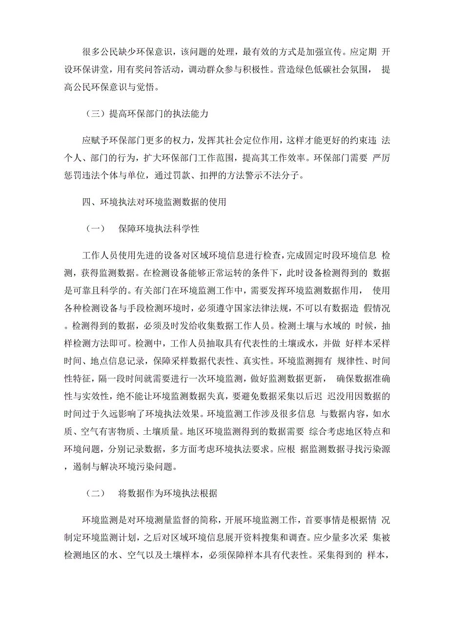 环境执法中的环境监测数据应用方法分析_第3页