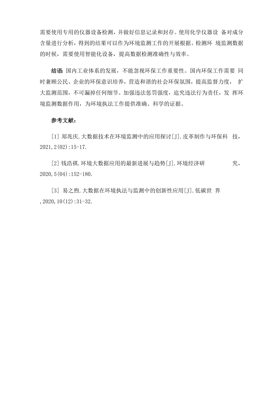 环境执法中的环境监测数据应用方法分析_第4页