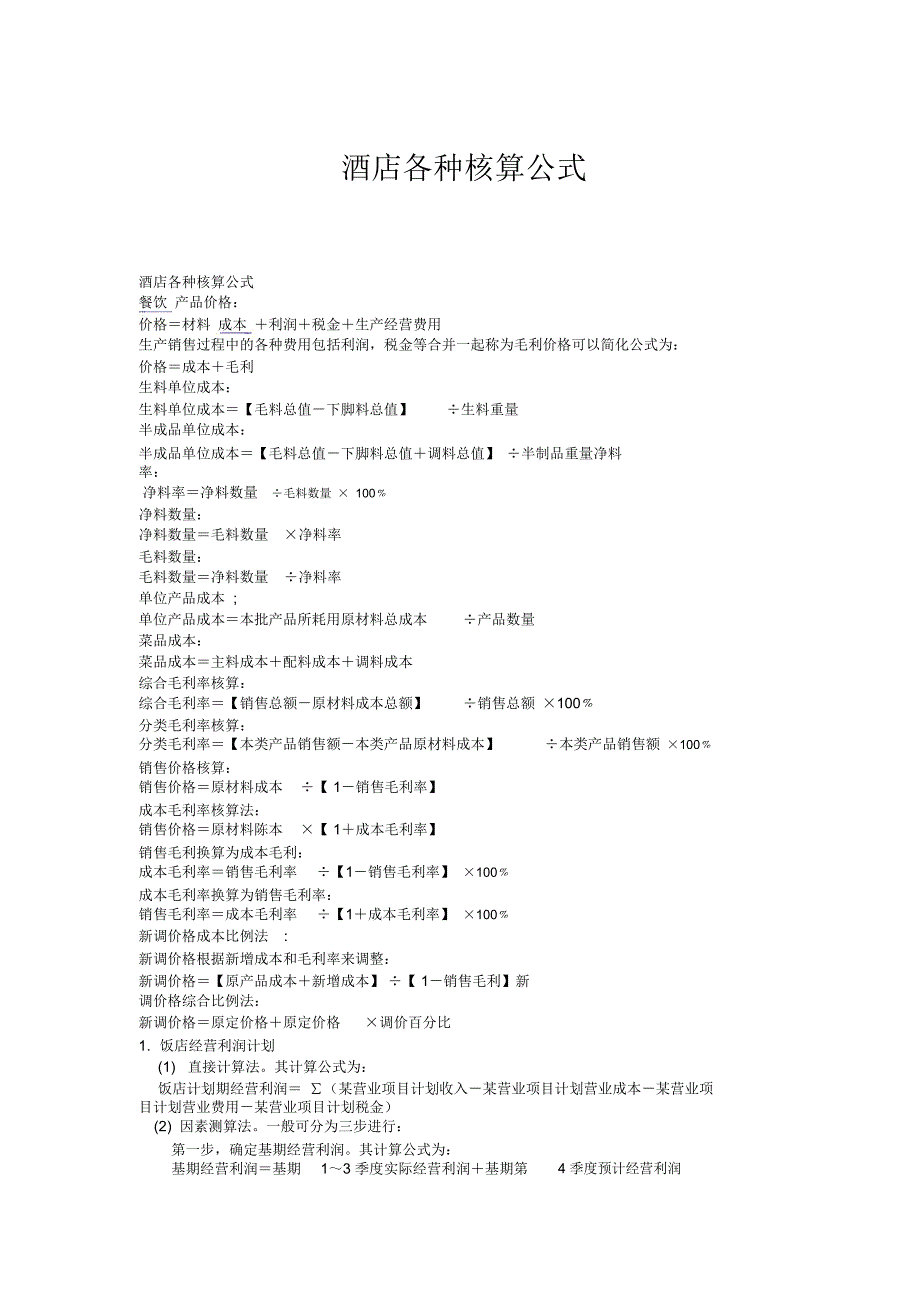 酒店各种核算公式_第1页