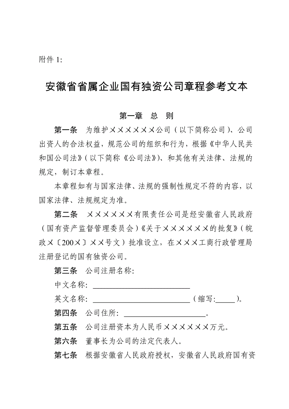 安徽省省属企业国有独资公司章程参考文本.doc_第1页