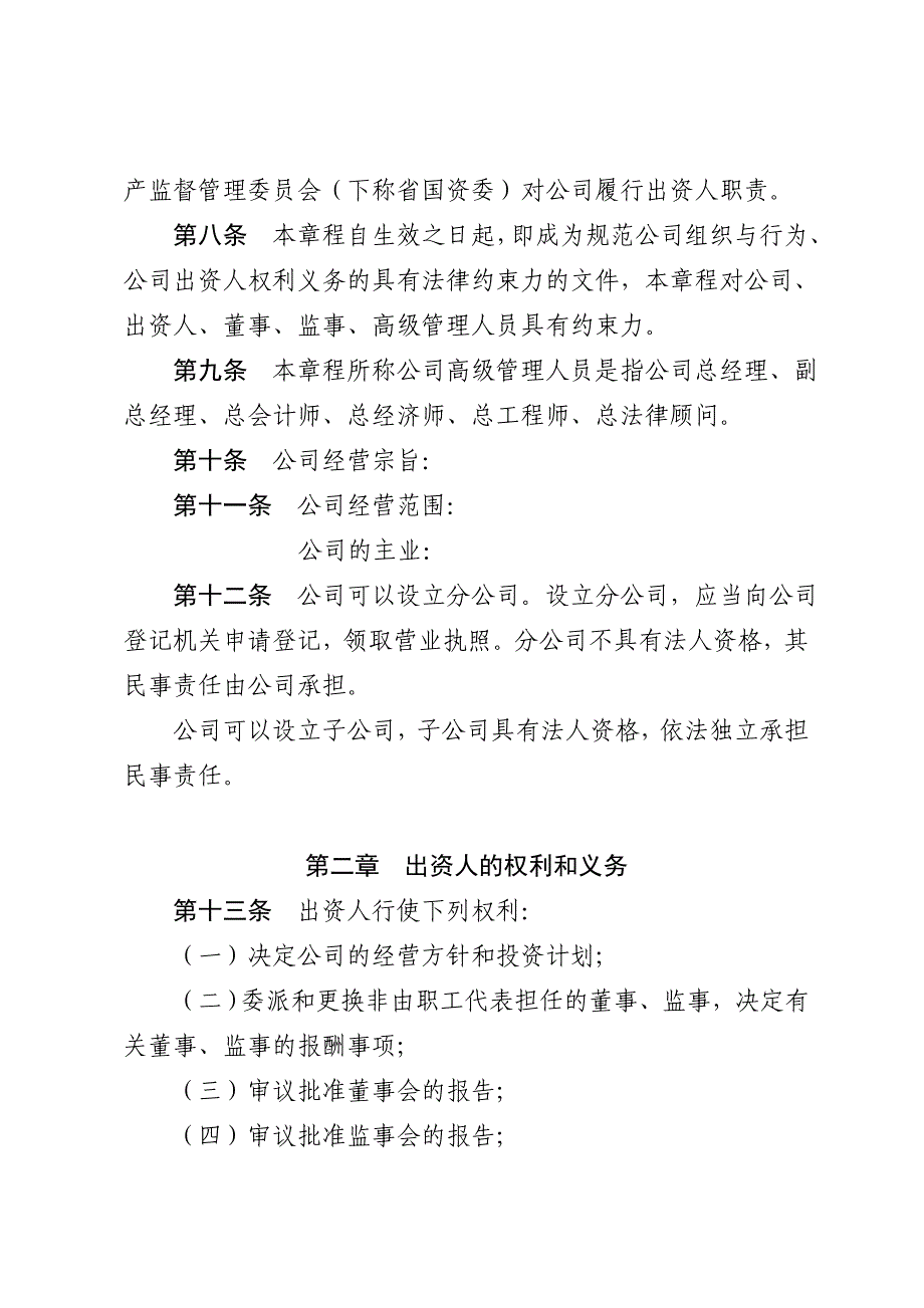 安徽省省属企业国有独资公司章程参考文本.doc_第2页