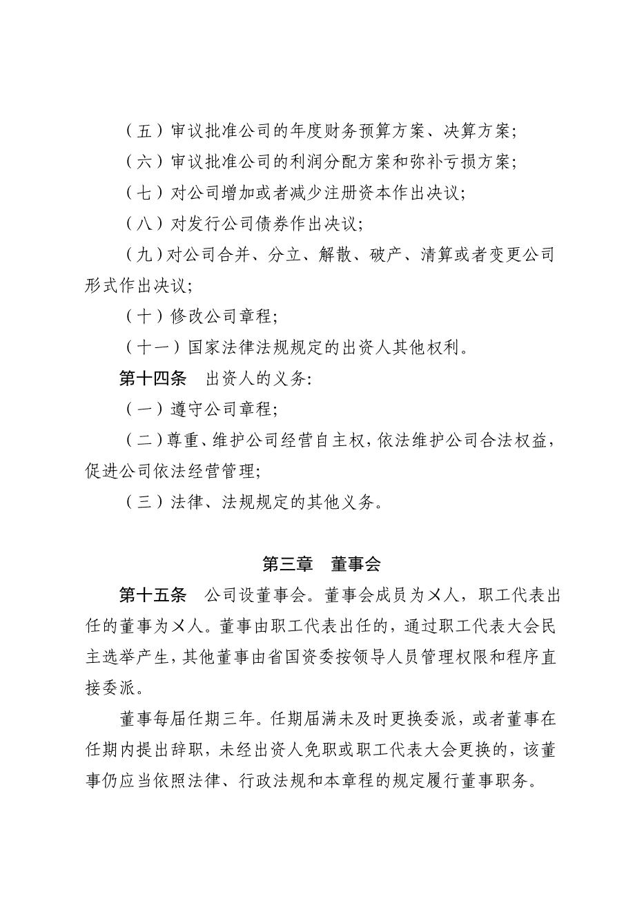 安徽省省属企业国有独资公司章程参考文本.doc_第3页