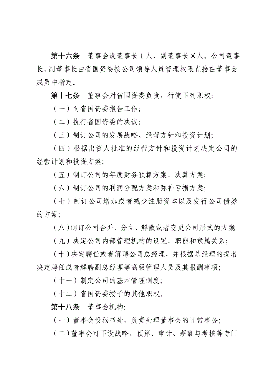 安徽省省属企业国有独资公司章程参考文本.doc_第4页