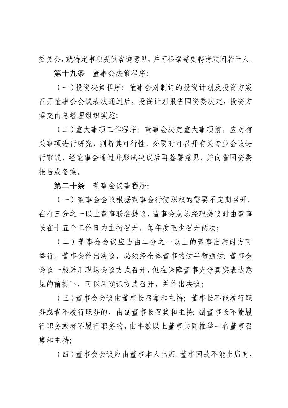 安徽省省属企业国有独资公司章程参考文本.doc_第5页