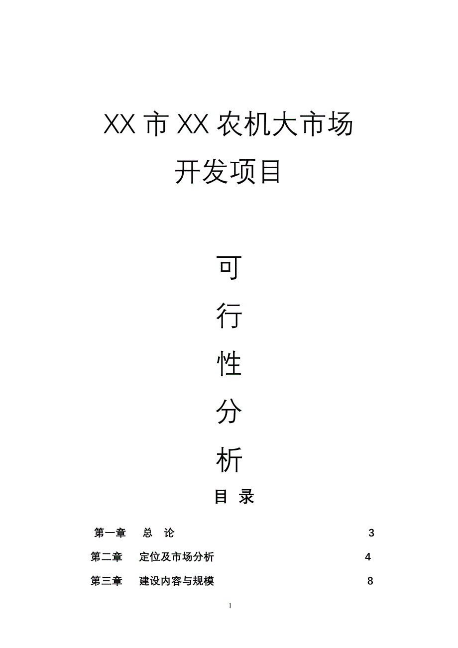 农机市场开发项目可行性研究报告.doc_第1页