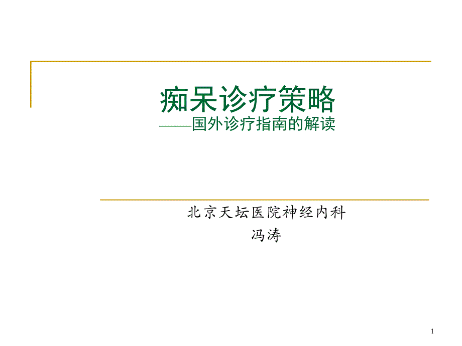 痴呆诊疗幻灯(20090527教学查房)[1]_第1页