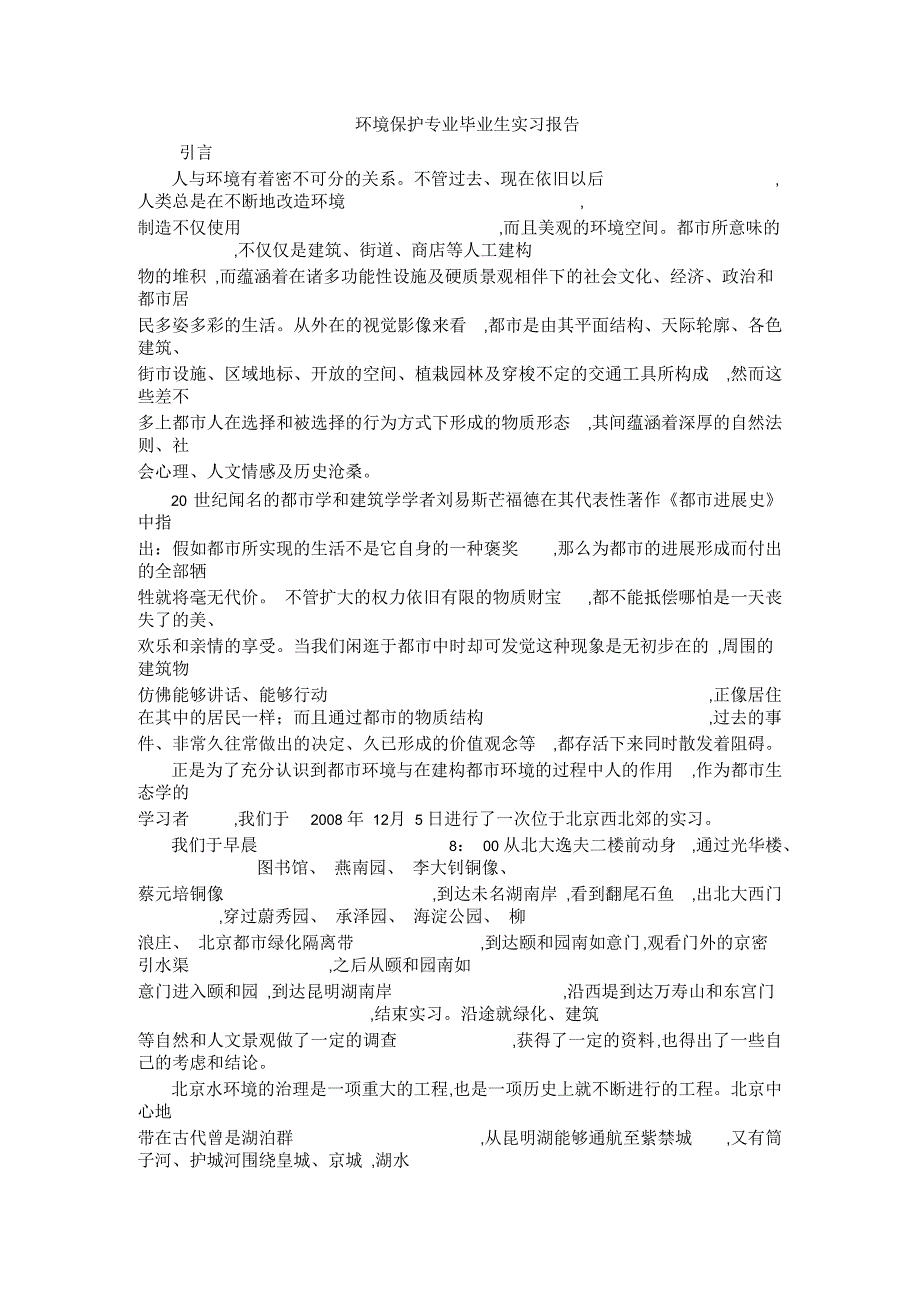 环境保护专业毕业生实习报告_第1页