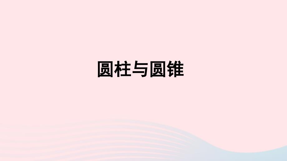 2022六年级数学下册3圆柱与圆锥2圆锥圆柱与圆锥复习课件新人教版_第1页