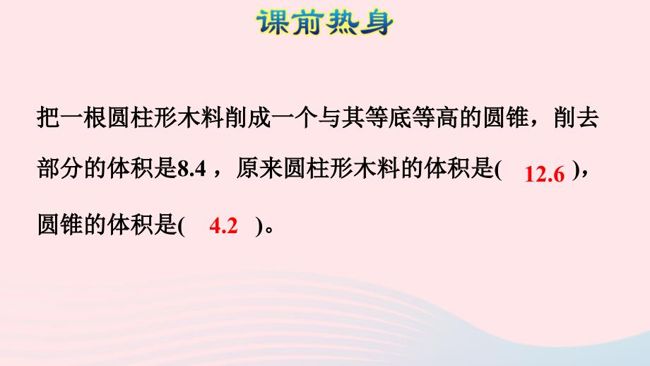 2022六年级数学下册3圆柱与圆锥2圆锥圆柱与圆锥复习课件新人教版_第2页