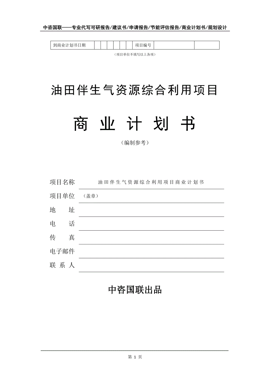 油田伴生气资源综合利用项目商业计划书写作模板_第2页