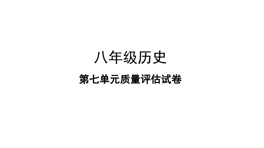 第七单元人民解放战争质量评估试卷部编版八年级历史上册课件共25张PPT_第1页