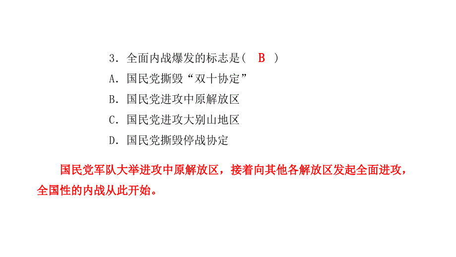 第七单元人民解放战争质量评估试卷部编版八年级历史上册课件共25张PPT_第4页