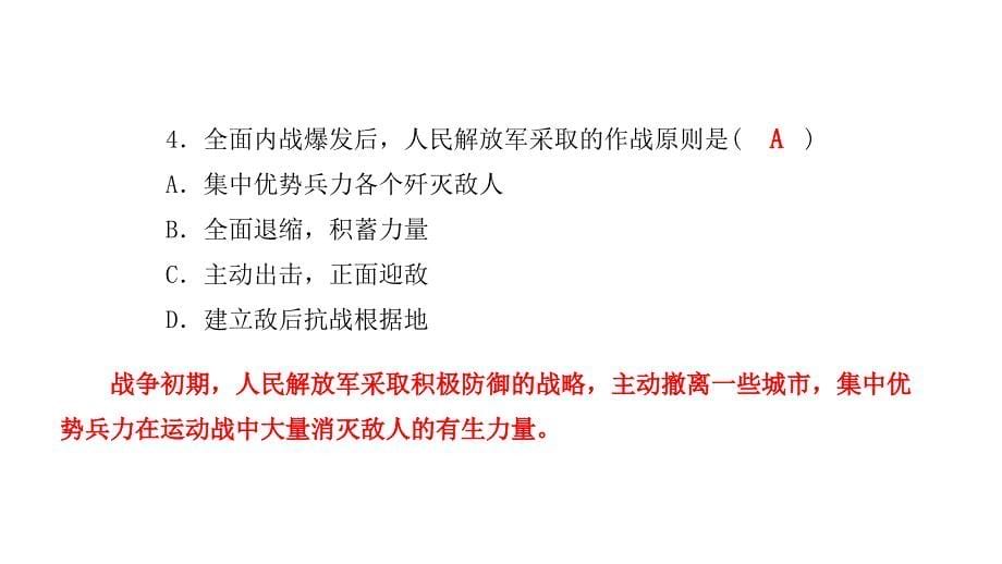 第七单元人民解放战争质量评估试卷部编版八年级历史上册课件共25张PPT_第5页