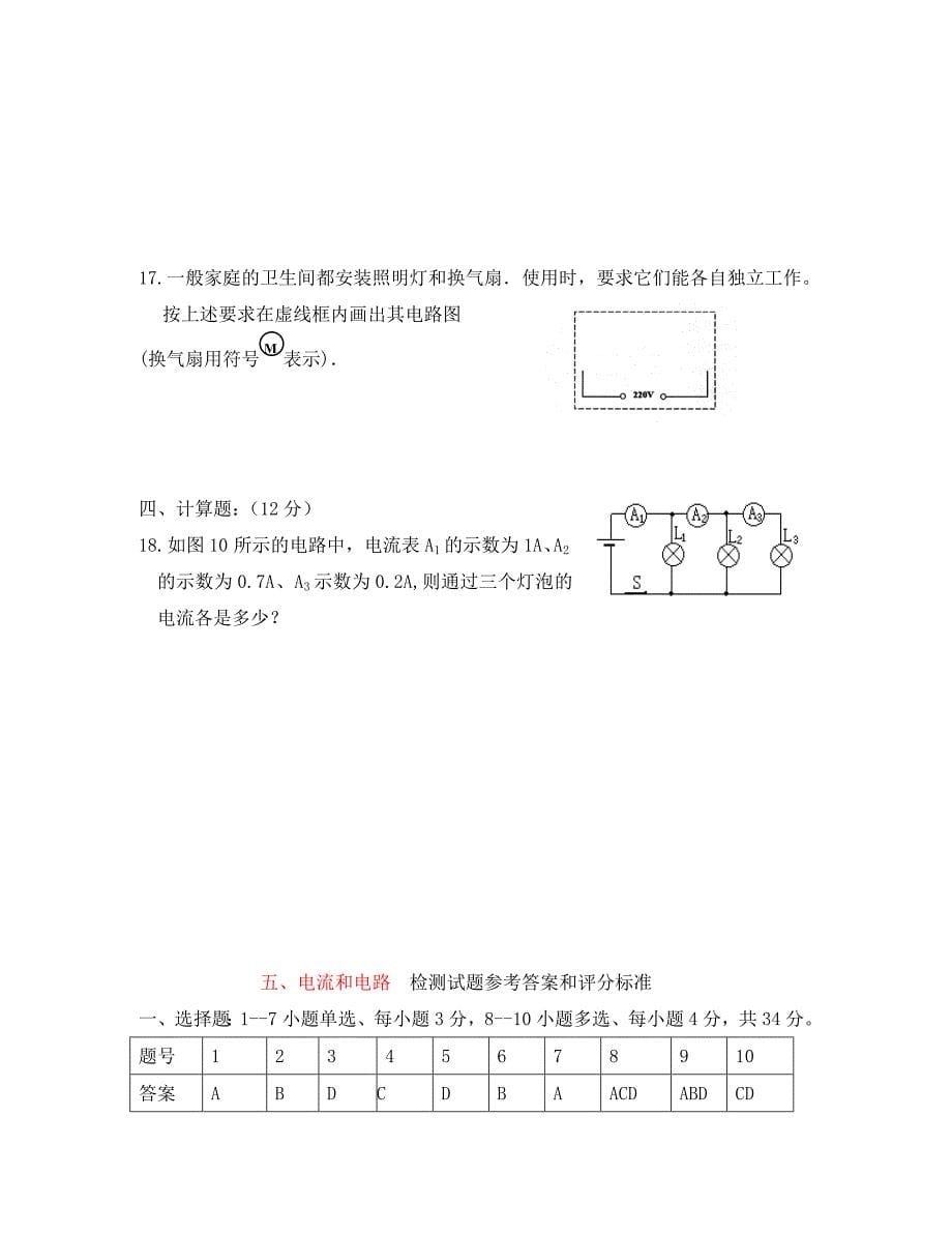 八年级物理上册电流和电路单元检测试题A卷人教新课标版_第5页