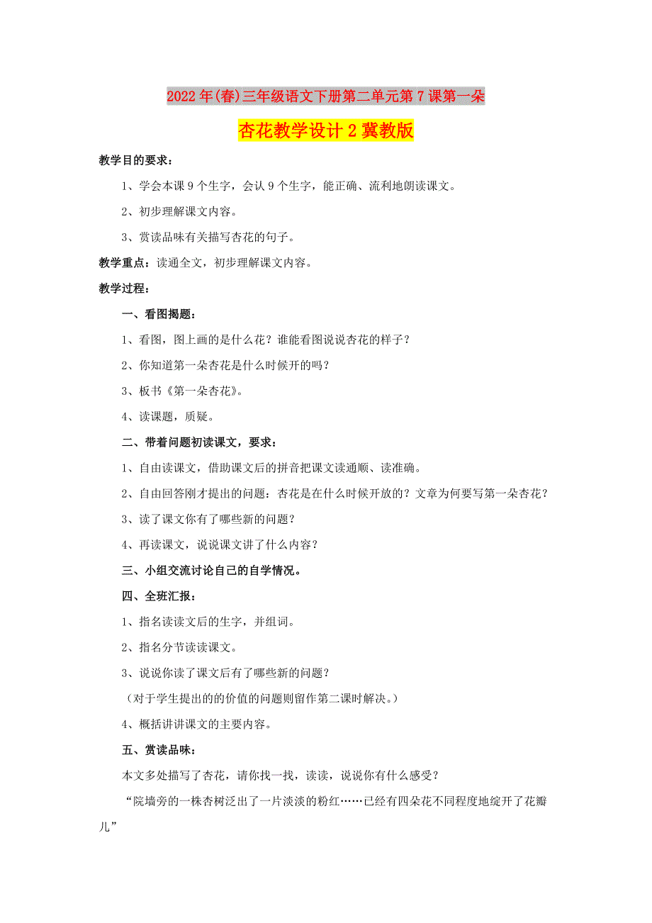 2022年(春)三年级语文下册第二单元第7课第一朵杏花教学设计2冀教版_第1页