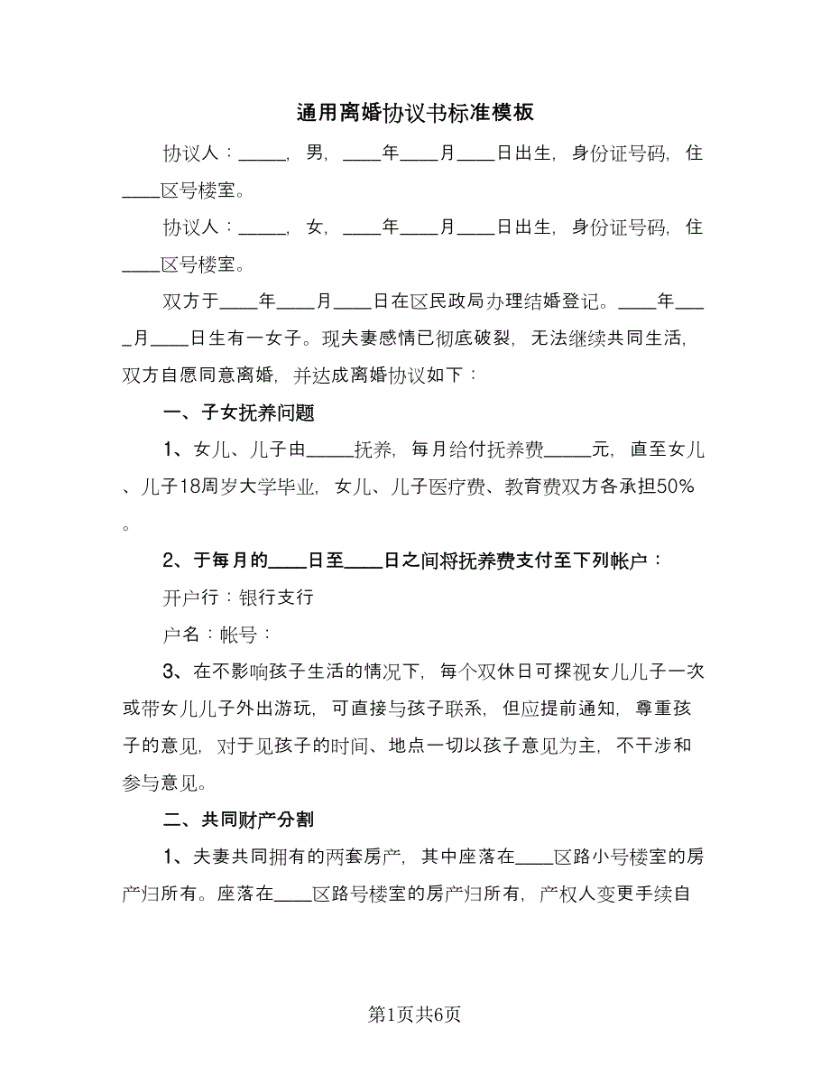 通用离婚协议书标准模板（二篇）.doc_第1页