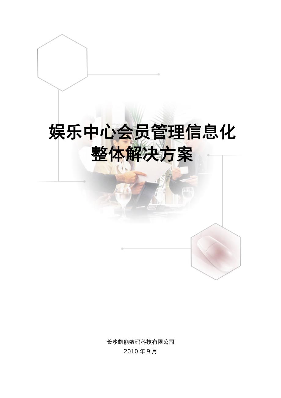 娱乐中心会员管理移动信息化建设方案.doc_第1页