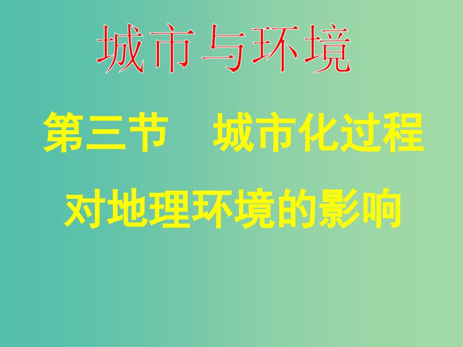 高中地理 2.3 城市化对地理环境的影响课件 湘教版必修2.ppt_第1页