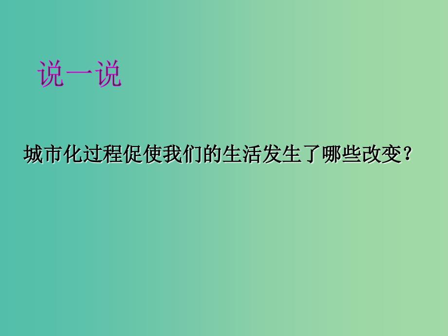 高中地理 2.3 城市化对地理环境的影响课件 湘教版必修2.ppt_第2页