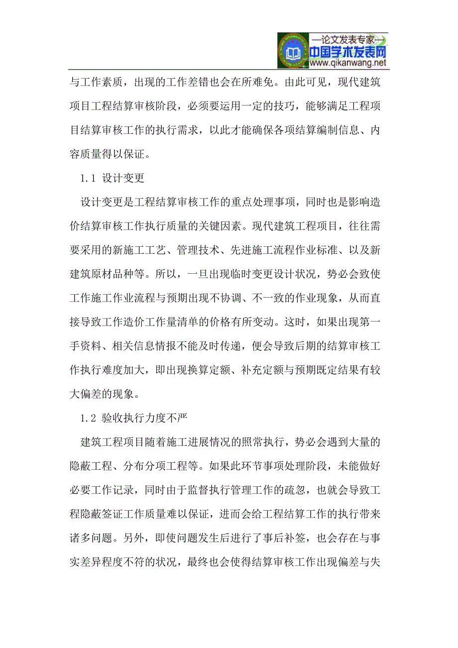 建筑工程造价结算的审核技巧.doc_第2页