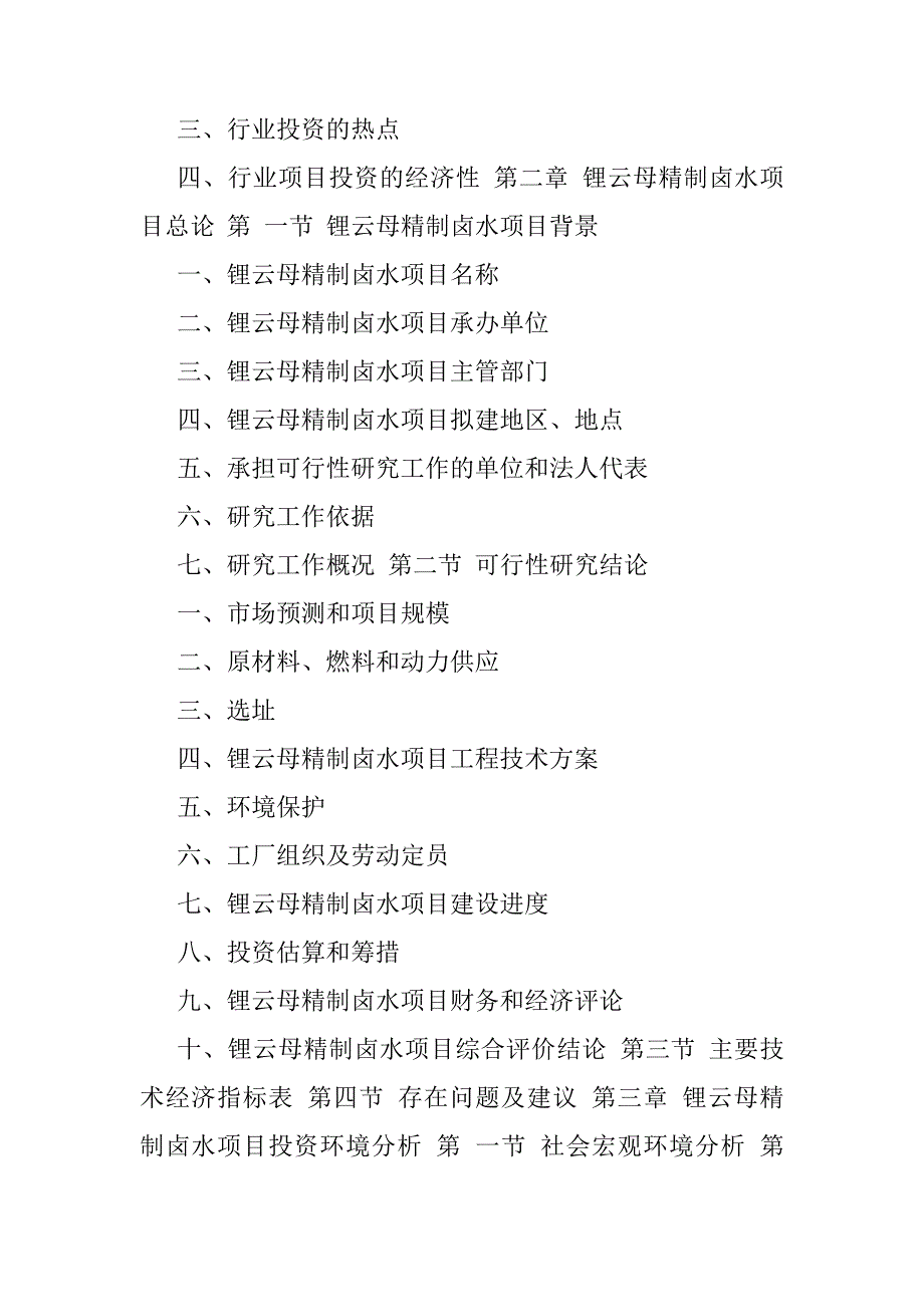 锂云母精制卤水项目可行性研究报告.doc_第3页