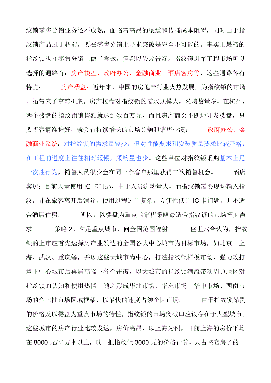 论指纹锁新品牌全国上市的7大营销策略_第4页