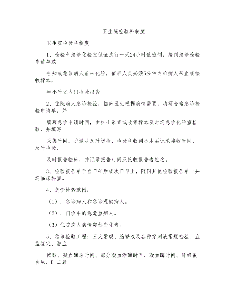 卫生院检验科制度_第1页