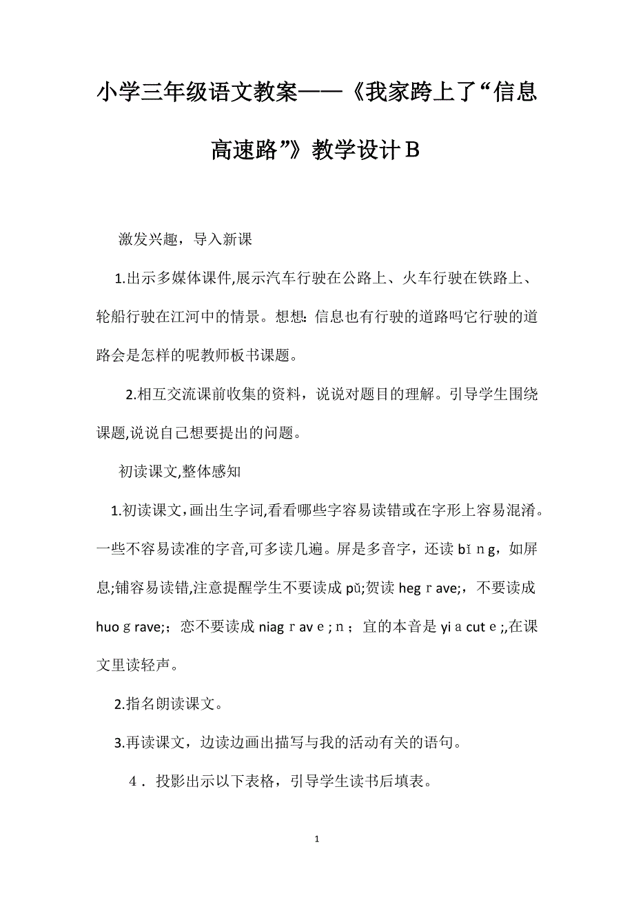 小学三年级语文教案我家跨上了信息高速路教学设计B_第1页