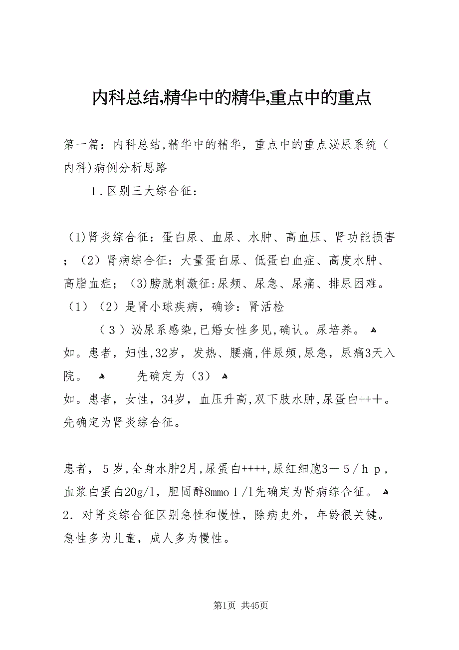 内科总结精华中的精华重点中的重点_第1页