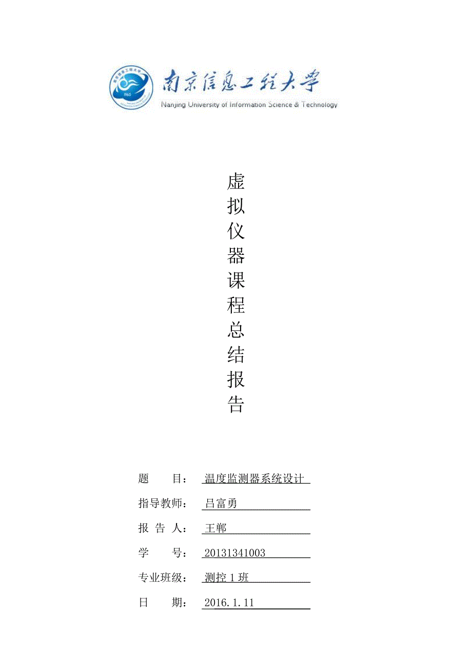 虚拟仪器课程总结报告_第1页