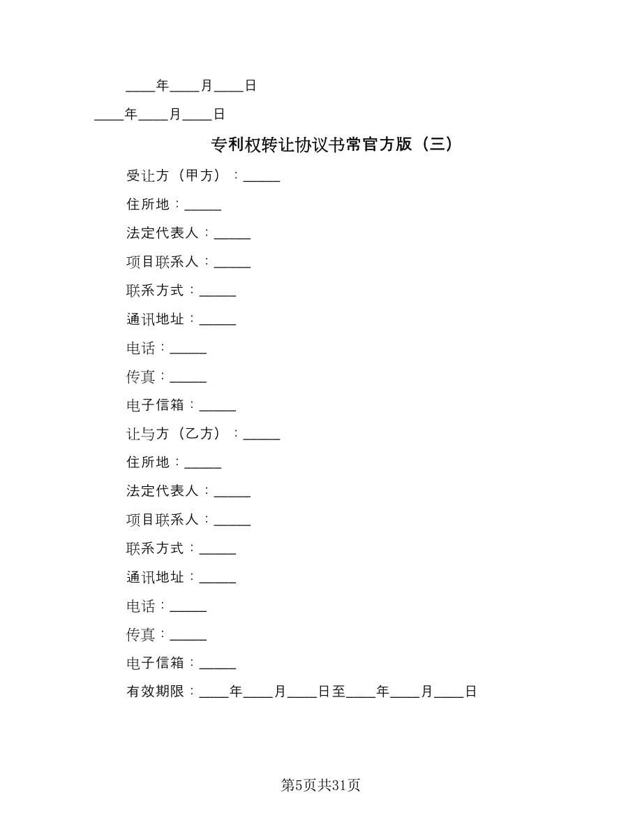 专利权转让协议书常官方版（七篇）.doc_第5页