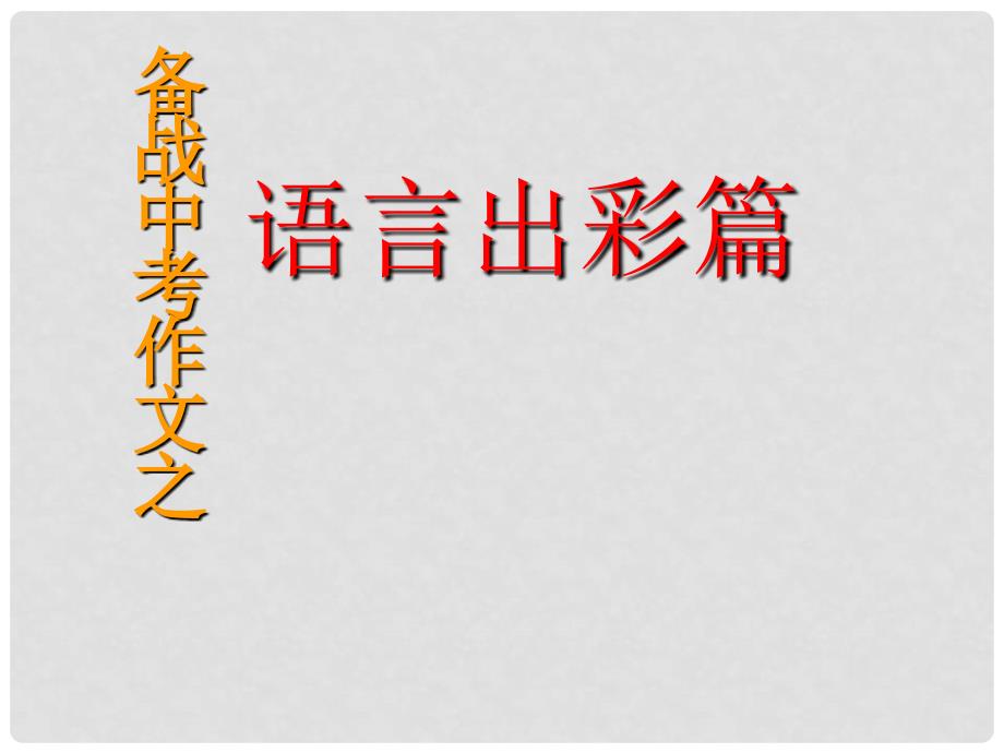 广西南丹县月里中学九年级语文 语言出彩篇作文系列课件_第1页