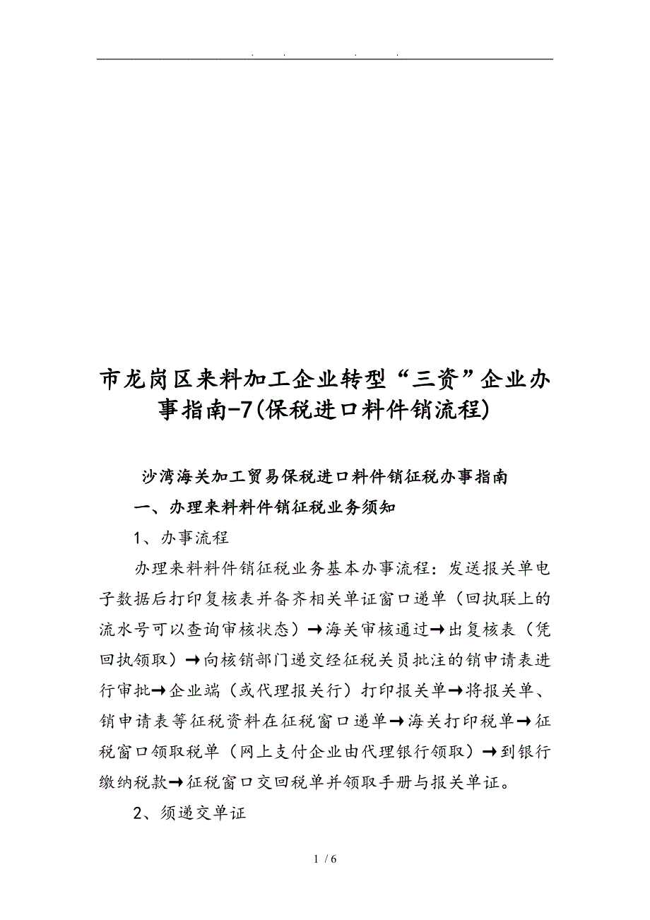 沙湾海关加工贸易保税进口料件内销征税办事指导_第1页