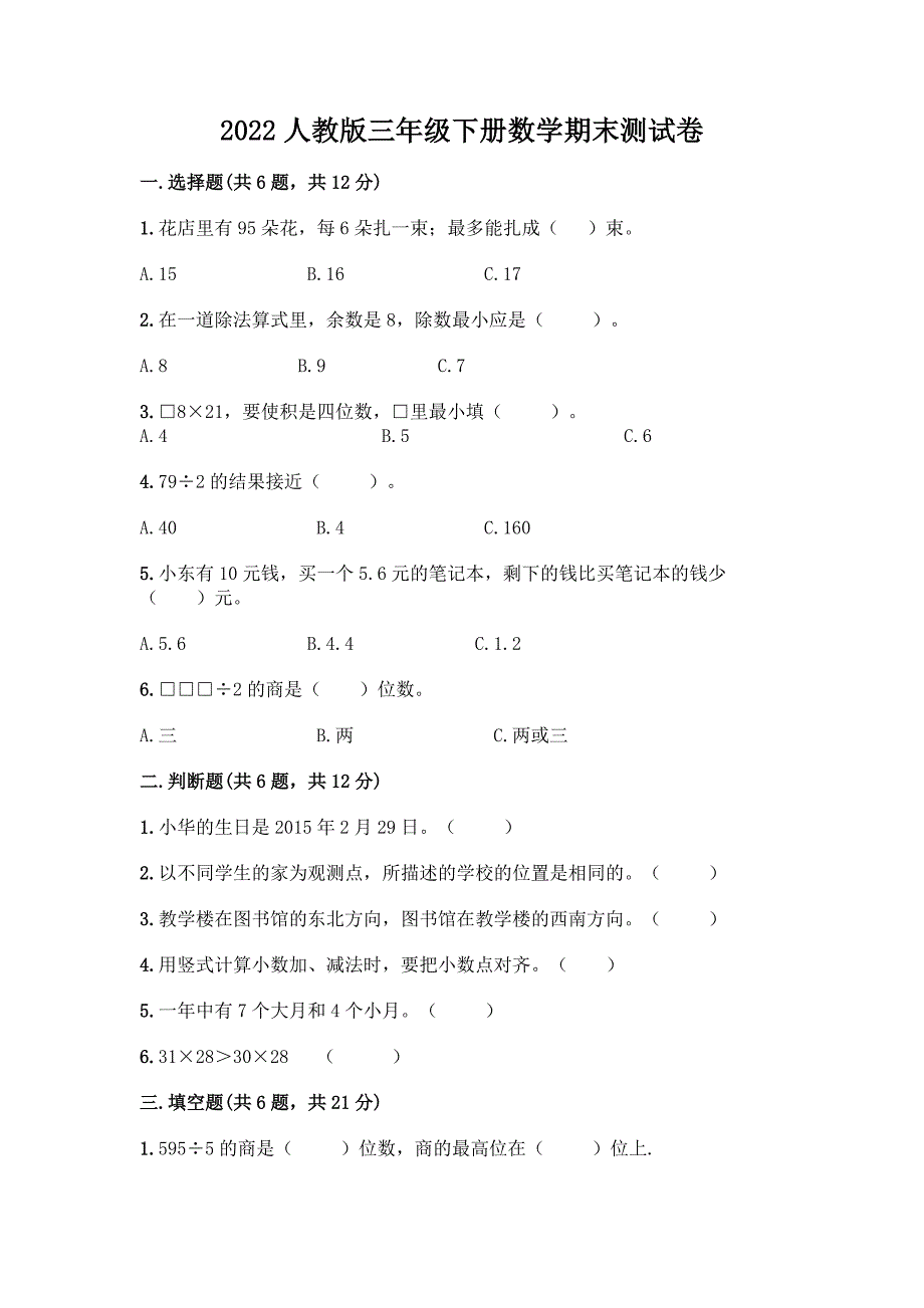 2022人教版三年级下册数学期末测试卷(满分必刷).docx_第1页