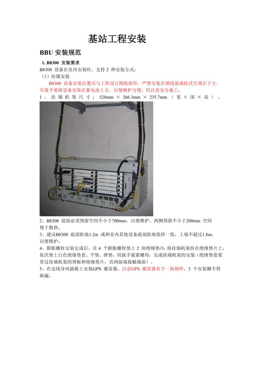 基站工程安装_第1页