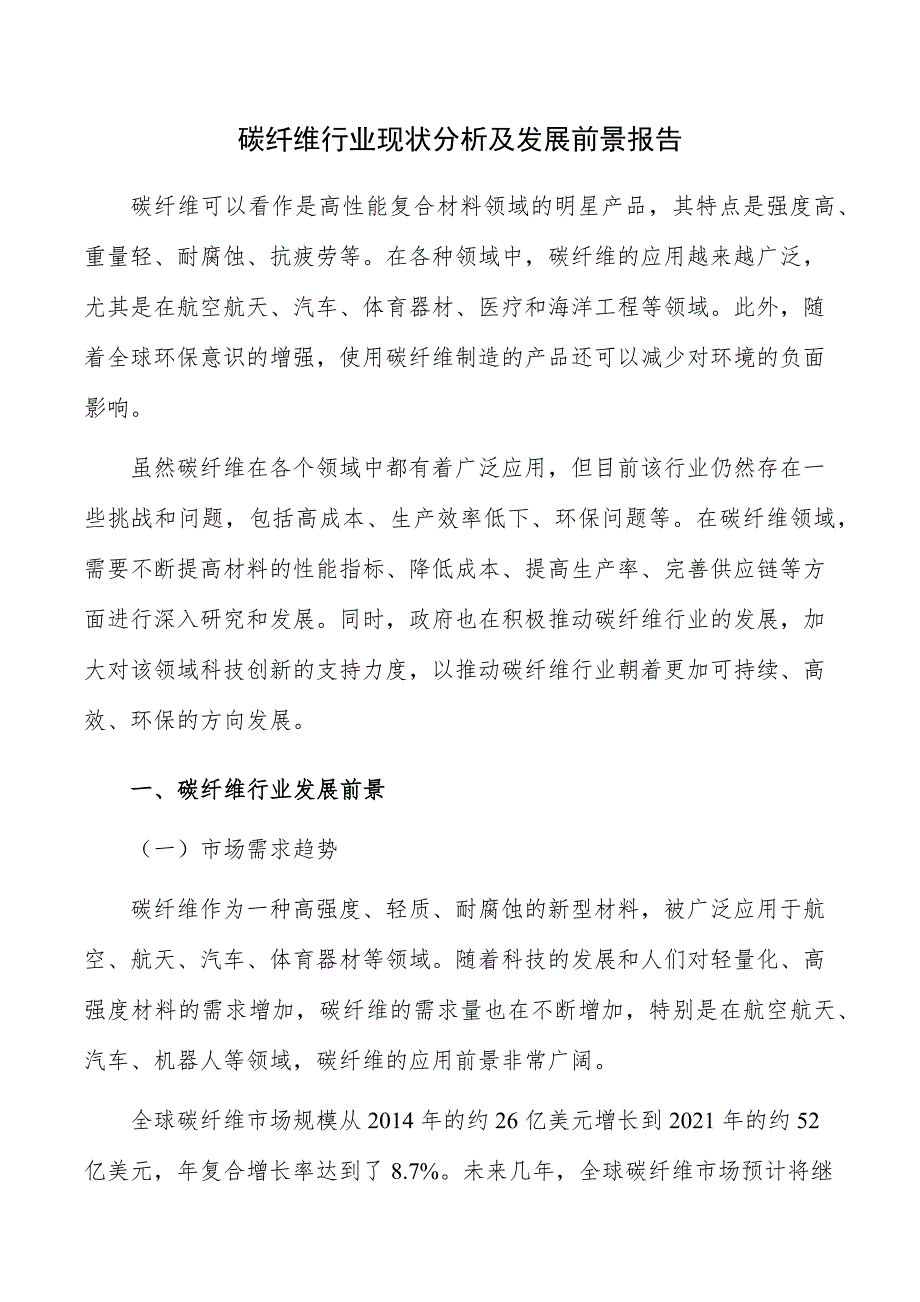 碳纤维行业现状分析及发展前景报告_第1页