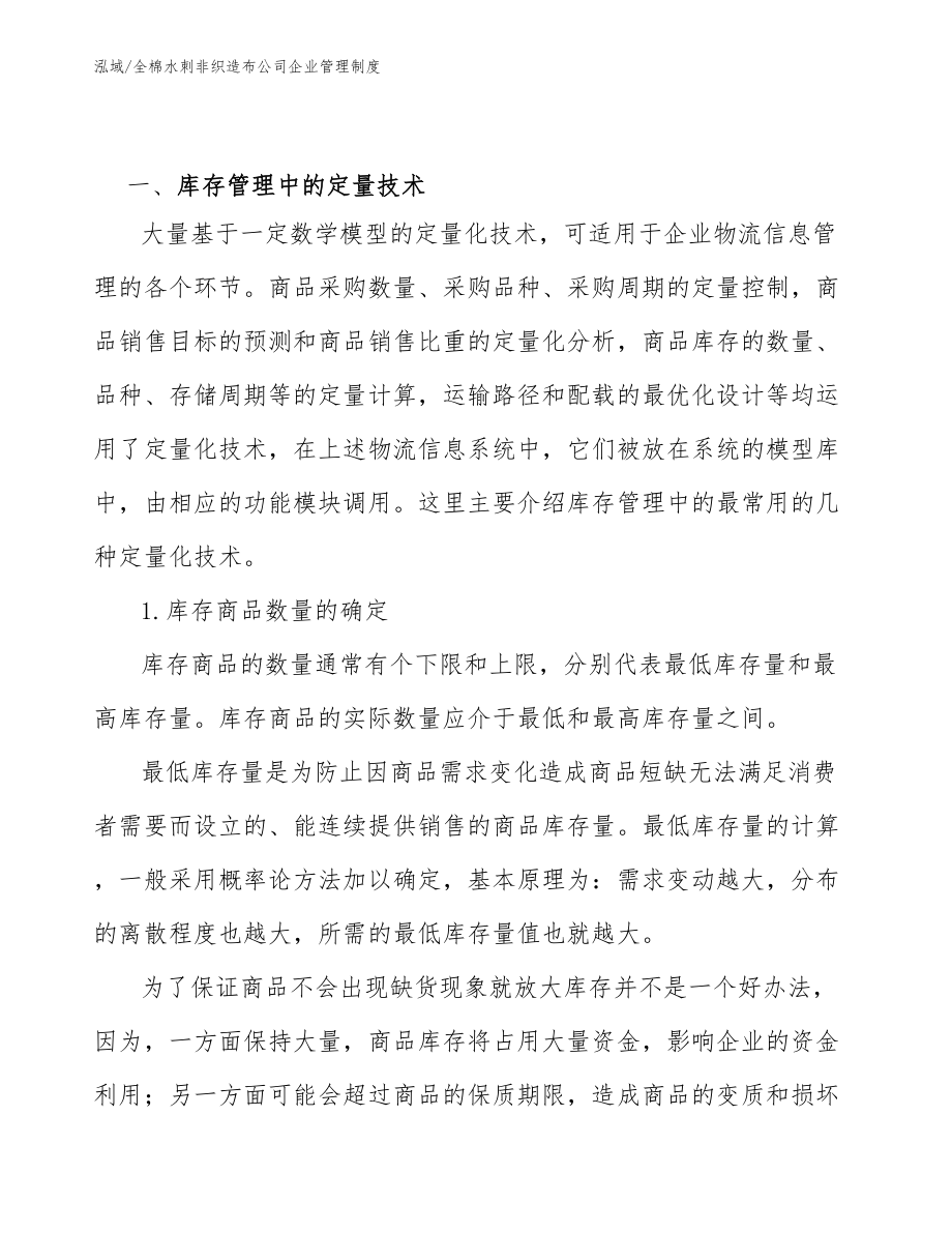 全棉水刺非织造布公司企业管理制度_第4页