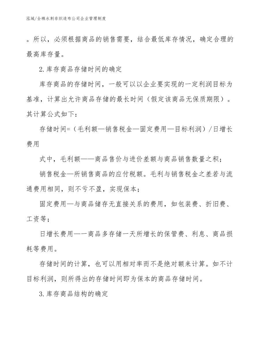 全棉水刺非织造布公司企业管理制度_第5页