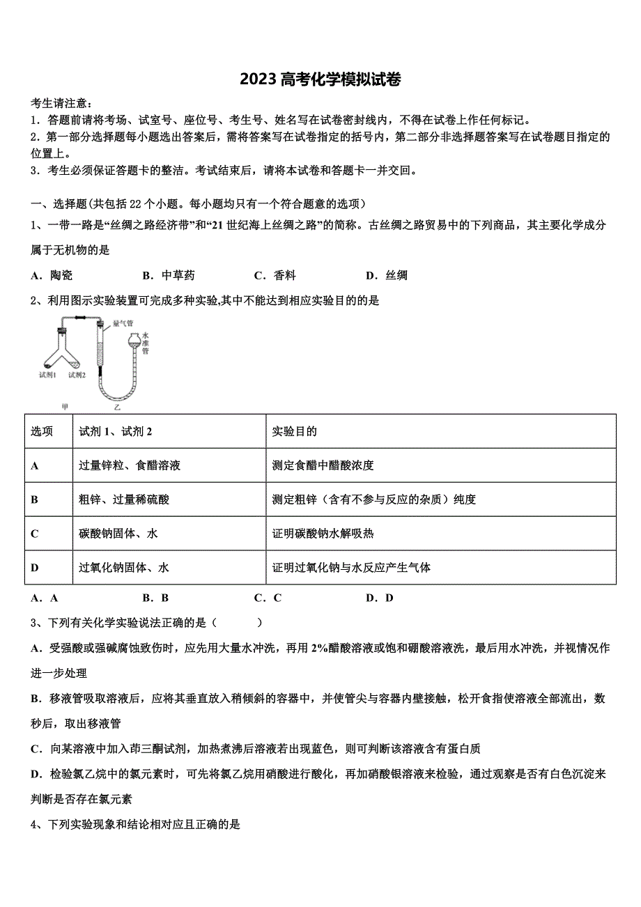 天津市第二中学2023学年高三下第一次测试化学试题(含解析）.doc_第1页