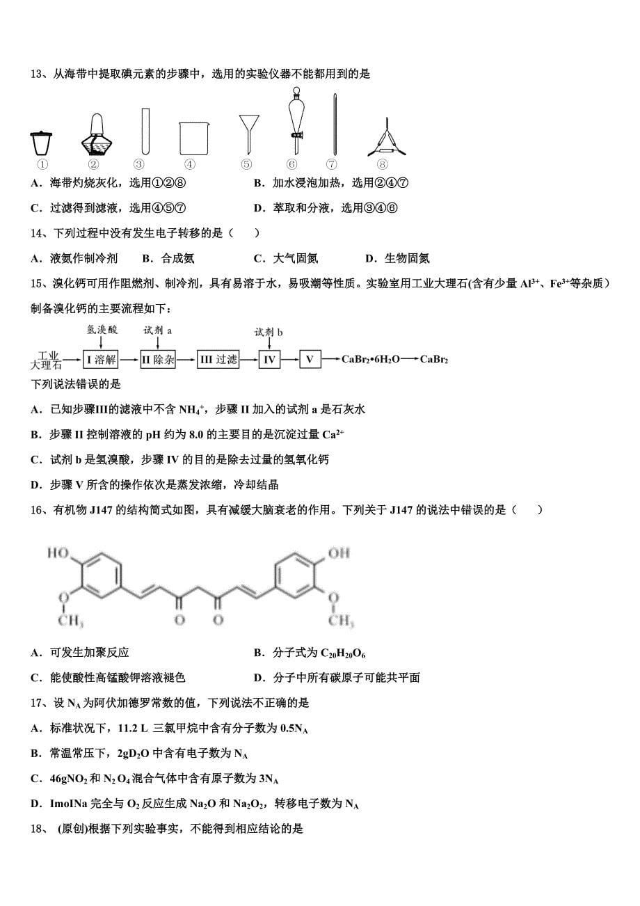 天津市第二中学2023学年高三下第一次测试化学试题(含解析）.doc_第5页