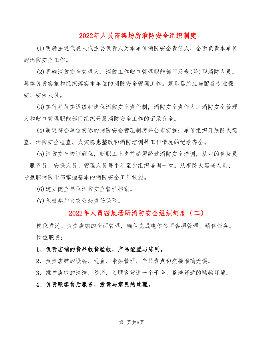 2022年人员密集场所消防安全组织制度_第1页