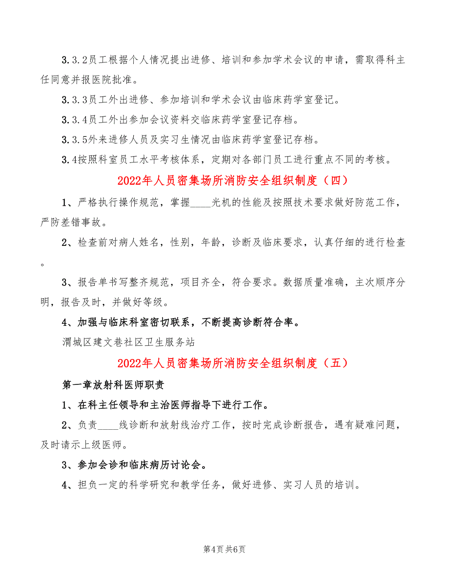 2022年人员密集场所消防安全组织制度_第4页