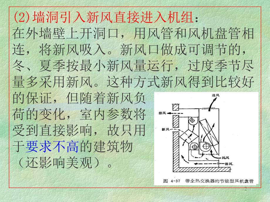 风机盘管机组新风供给方式和新风处理课件_第2页