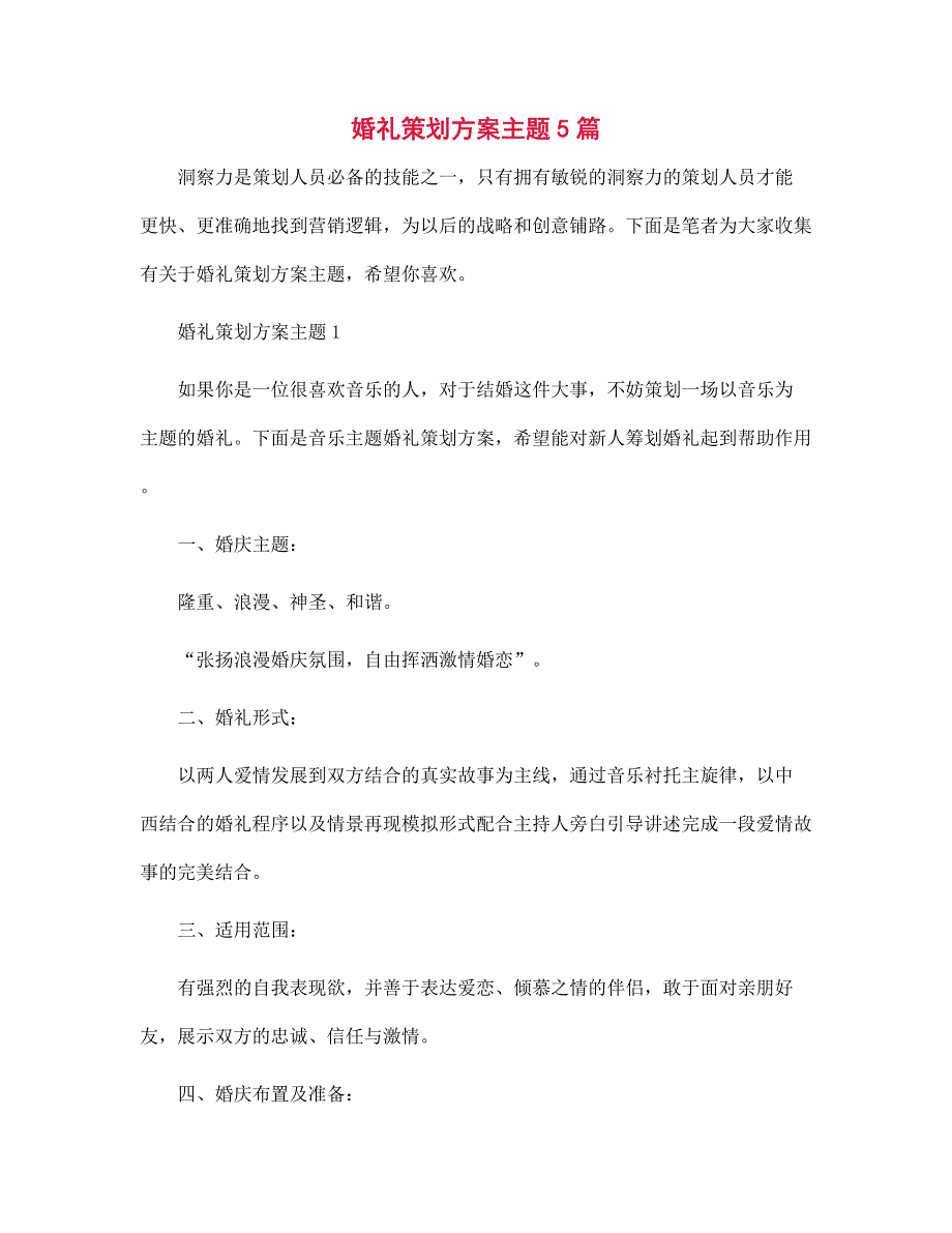 2022年婚礼策划方案主题5篇范文_第1页