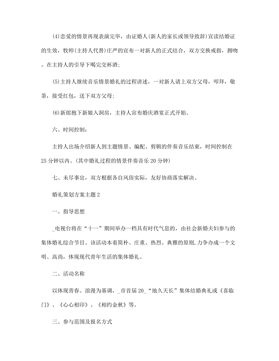 2022年婚礼策划方案主题5篇范文_第3页