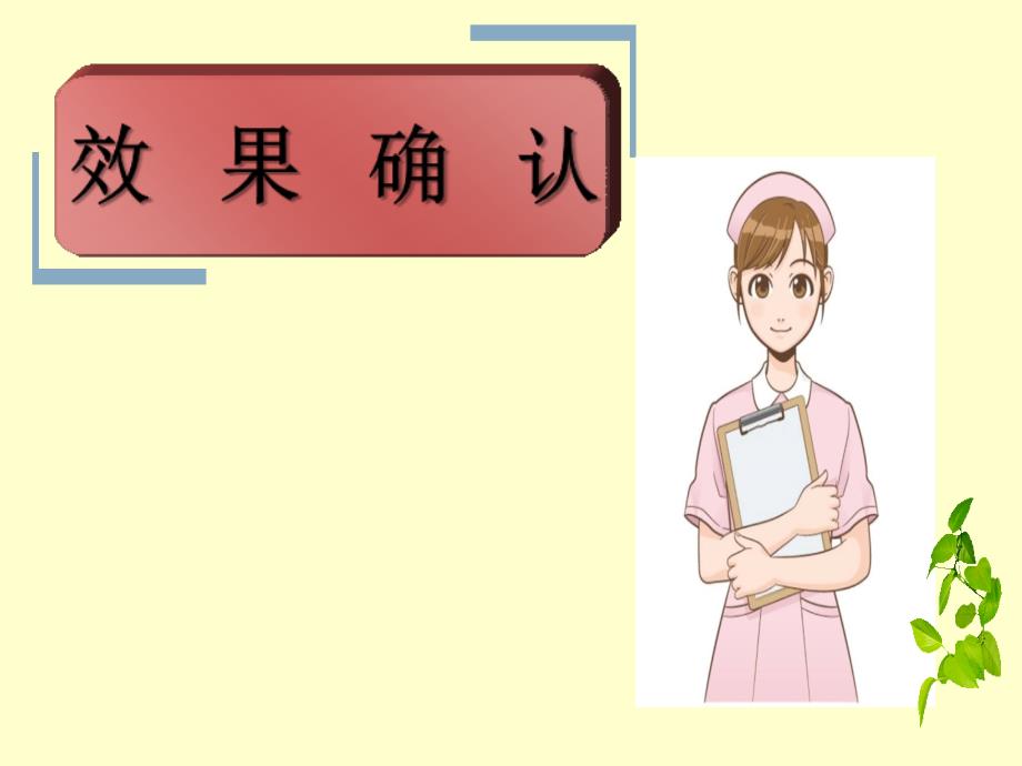 效果确认标准化_第1页