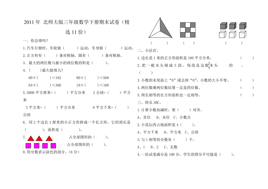 2011年北师大版三年级数学下册期末试卷_第1页